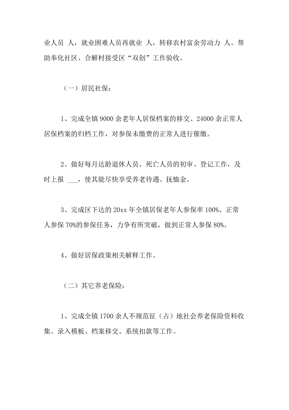 2021年社保工作计划合集五篇_第4页