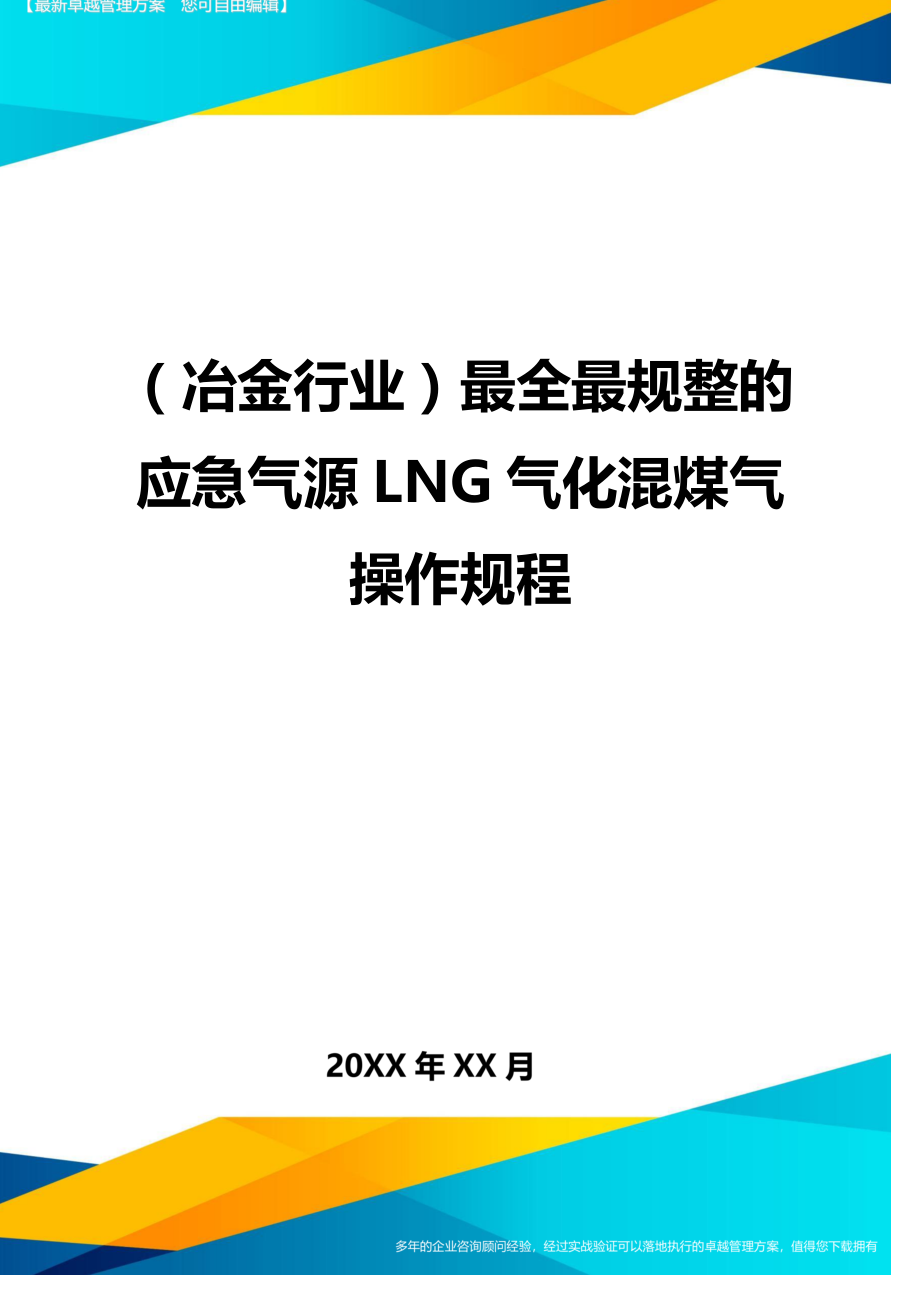 （冶金行业）最全最规整的应急气源LNG气化混煤气操作规程精编_第1页