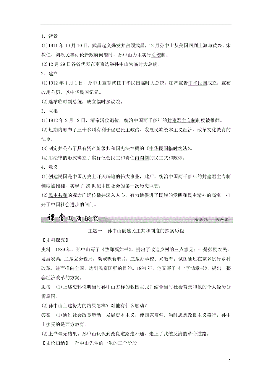 高中历史专题四亚洲觉醒的先驱41中国民族民主革命的先行者孙中山一学案人民选修4_第2页