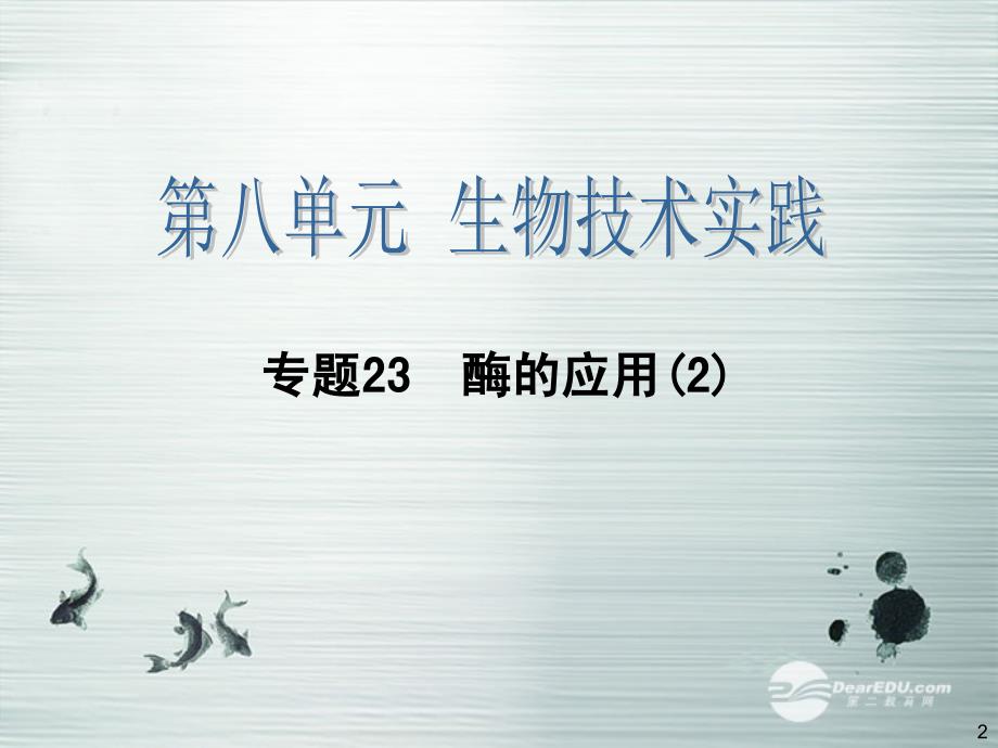 高考生物大一轮复习 专题23 酶的应用(2)配套课件 新人教版_第2页