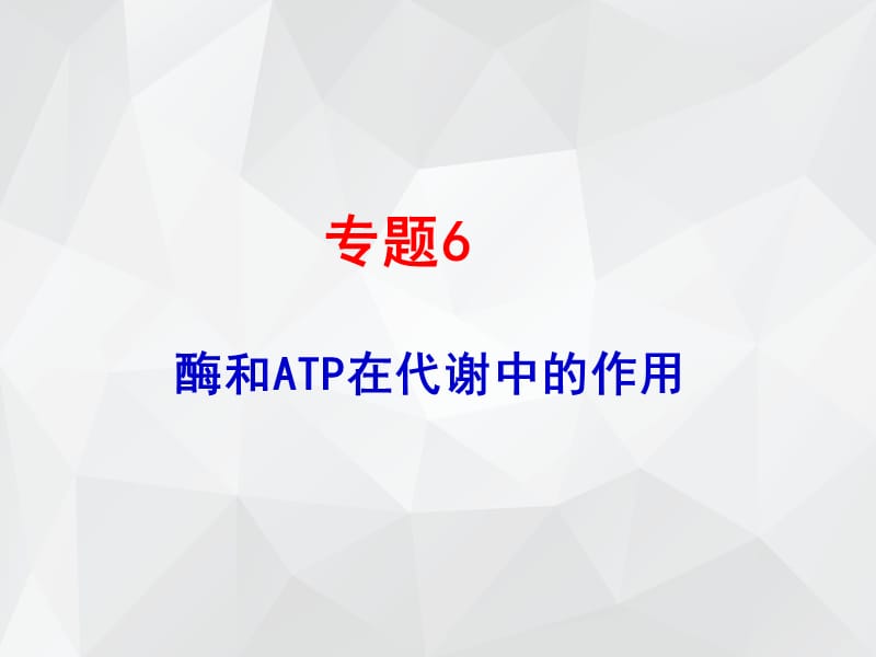 酶和ATP在代谢中的作用 .ppt_第1页