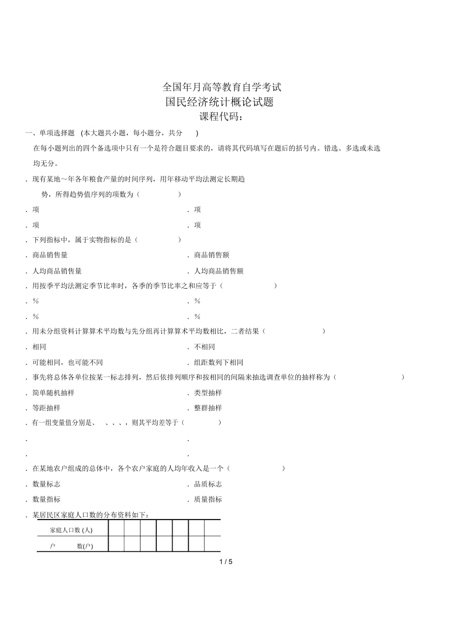 全国1月高等教育自学考试_第1页