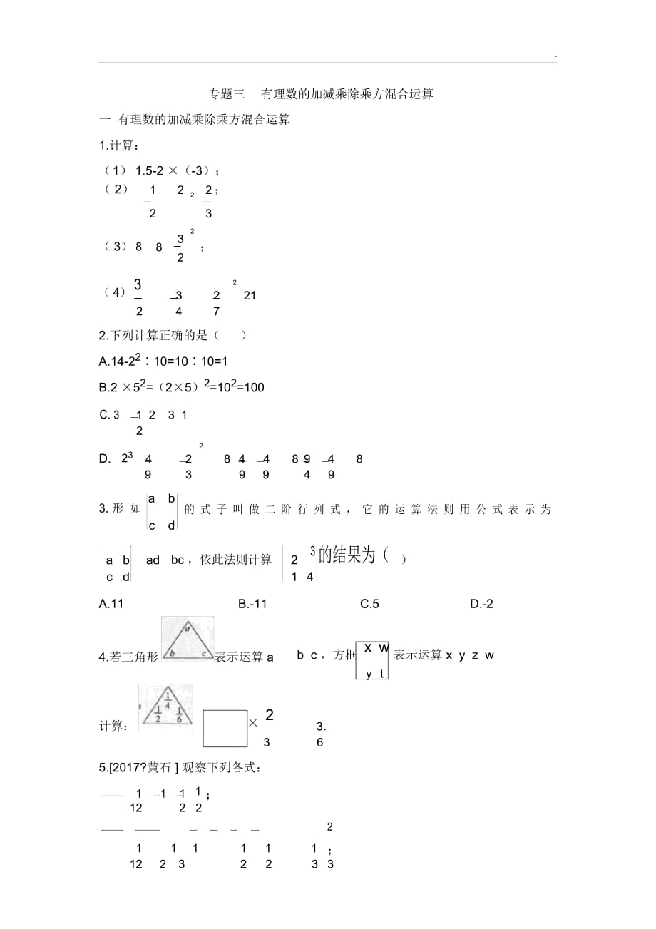 专题三有理数的加减乘除乘方混合运算_第1页