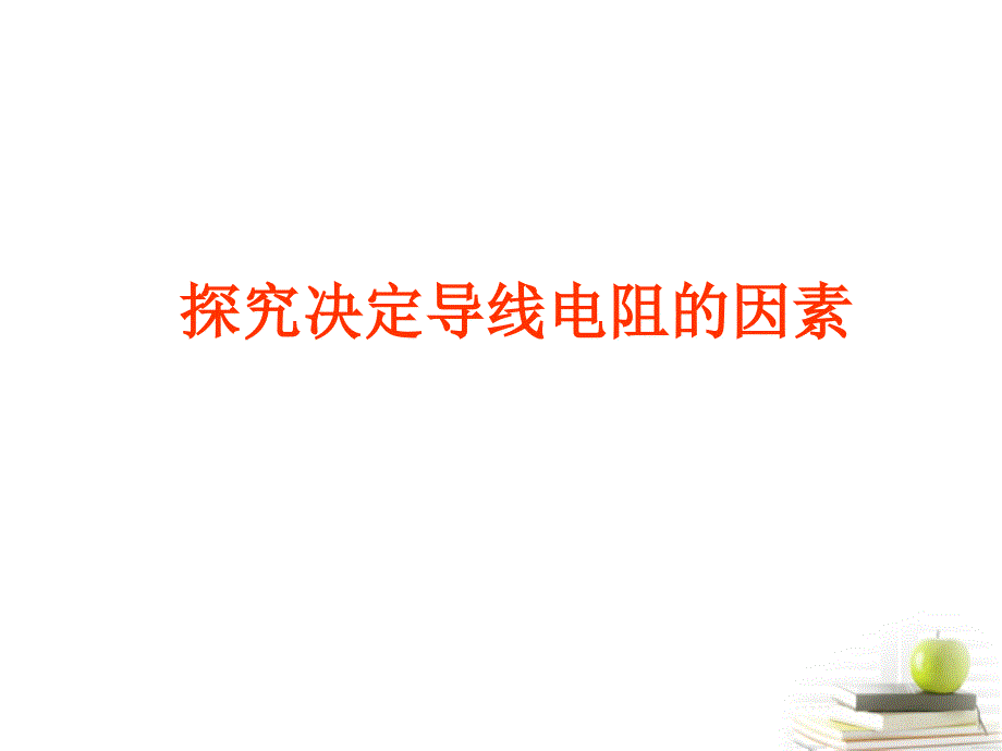 高中物理 2.1《探究决定导线电阻的因素》课件 粤教版选修3-1_第1页