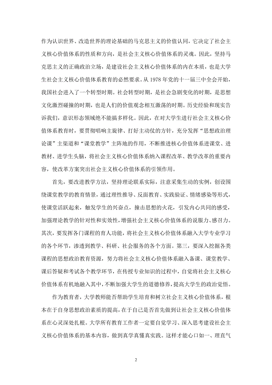 488编号加强大学生社会主义核心价值体系教育的路径选择_第2页