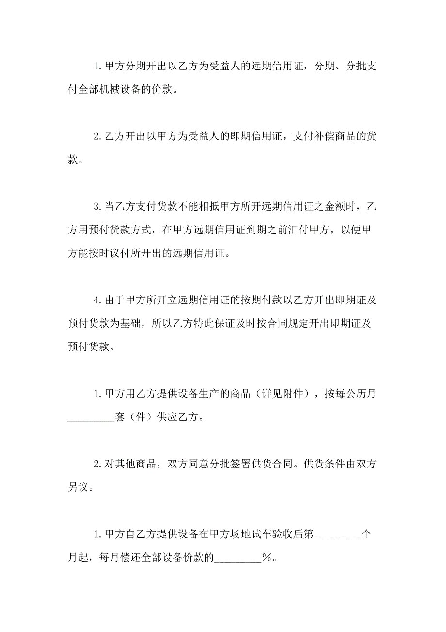 2021年关于补偿贸易合同合集9篇_第3页