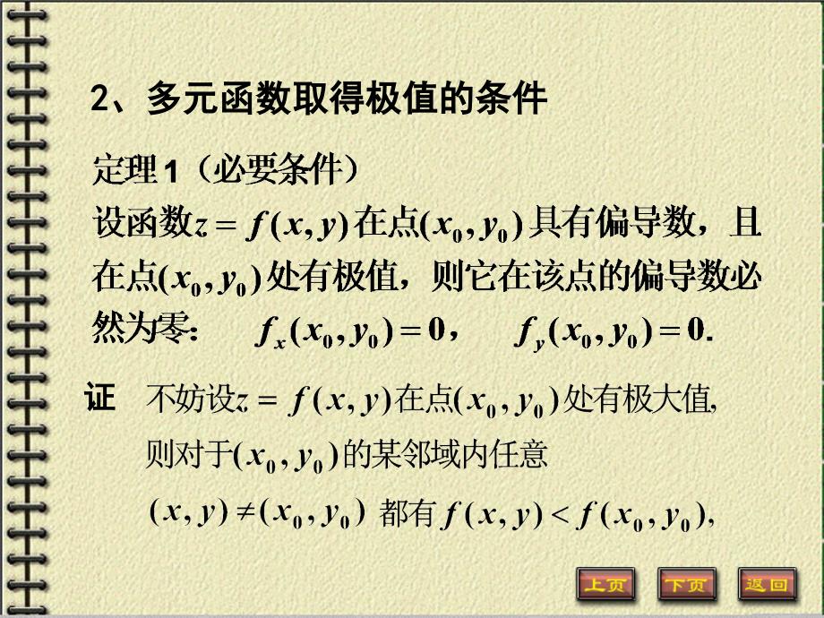 多元函数的极值和最值课件_第4页