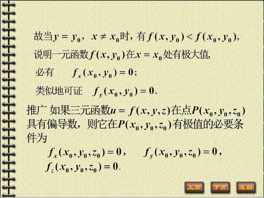 多元函数的极值和最值课件_第5页