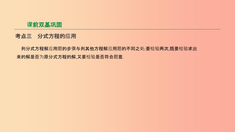 201X年中考数学专题复习 第二单元 方程（组）与不等式（组）第07课时 分式方程课件_第4页