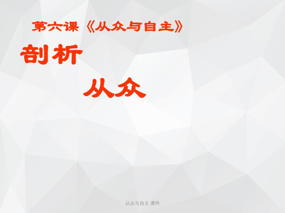 从众与自主 课件.ppt_第1页