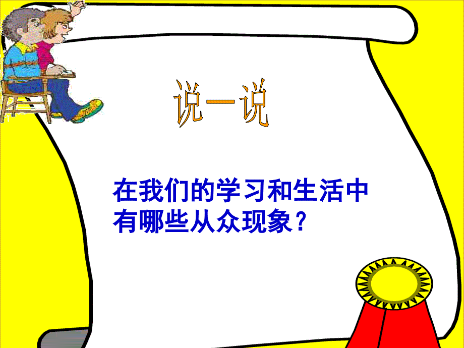 从众与自主 课件.ppt_第4页