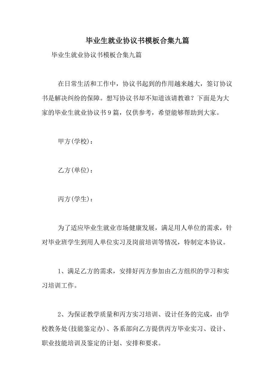 2021年毕业生就业协议书模板合集九篇_第1页