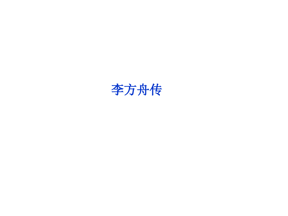 高中语文 专题一 李方舟传课件 苏教版选修《传记选读》_第1页