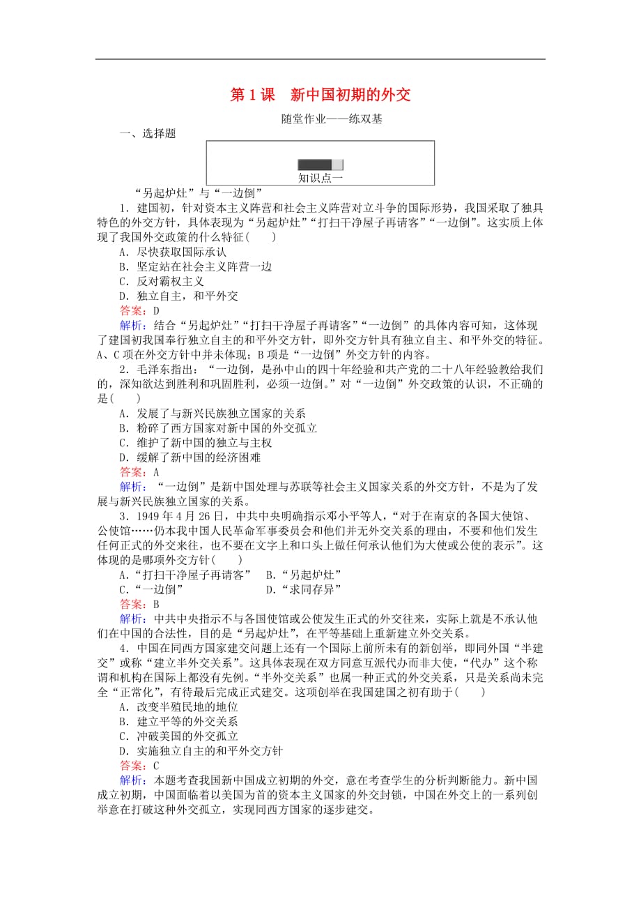 高中历史专题五现代中国的对外关系5.1新中国初期的外交练习人民必修1_第1页