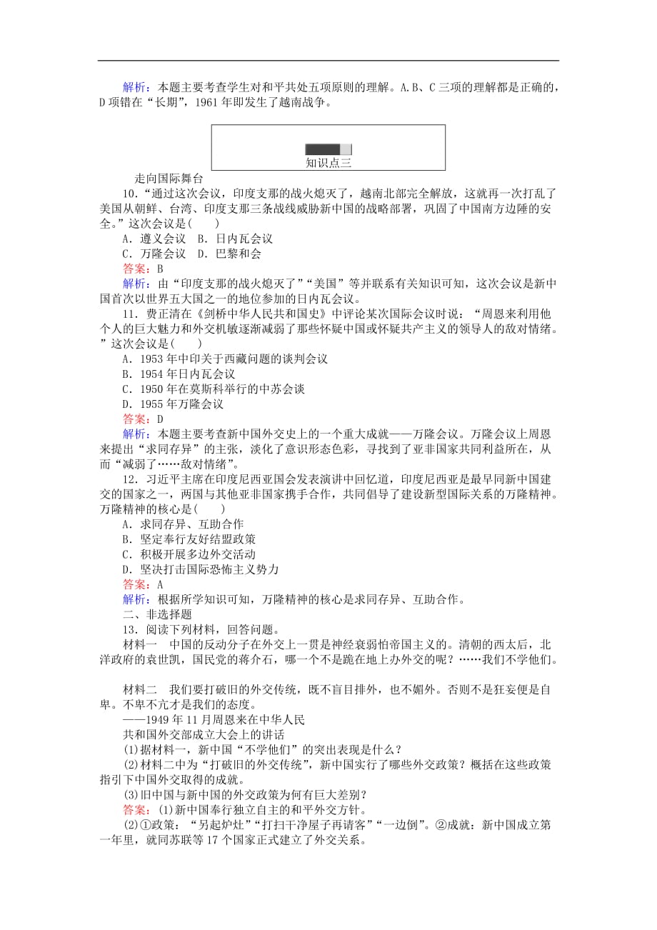 高中历史专题五现代中国的对外关系5.1新中国初期的外交练习人民必修1_第3页