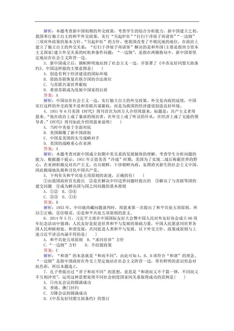 高中历史专题五现代中国的对外关系5.1新中国初期的外交练习人民必修1_第5页
