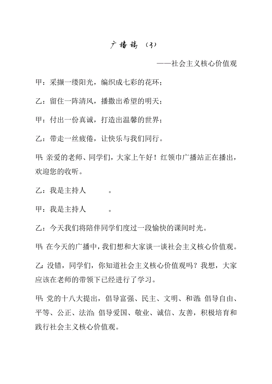 727编号社会主义核心价值观广播稿 第三期1_第1页