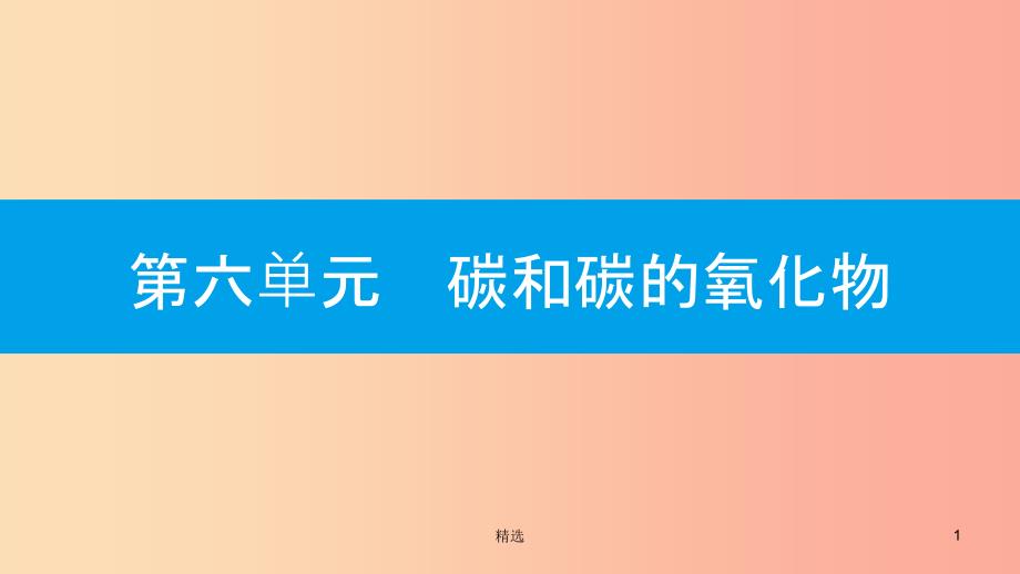 201X年秋九年级化学上册 第六单元 碳和碳的氧化物易错强化练课件 新人教版_第1页