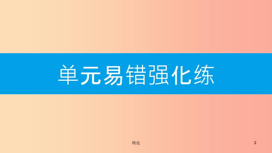 201X年秋九年级化学上册 第六单元 碳和碳的氧化物易错强化练课件 新人教版_第2页