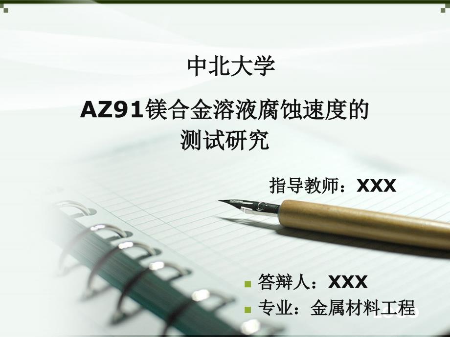 毕业答辩ppt模板中北大学信息商务学院课件_第1页