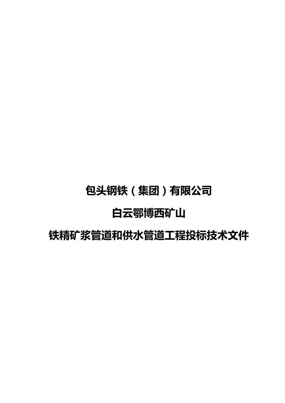 （冶金行业）包钢矿浆管道和供水管道工程施工方案精编_第2页