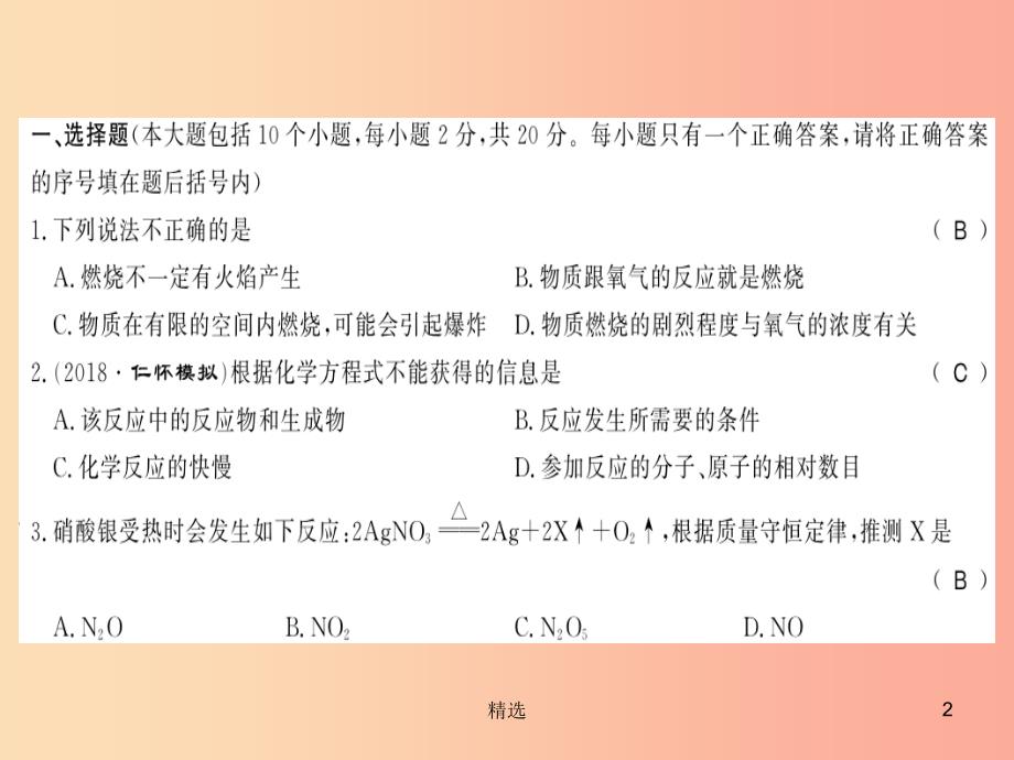 201X秋九年级化学上册第4章认识化学变化文化水平测评卷习题课件沪教版_第2页