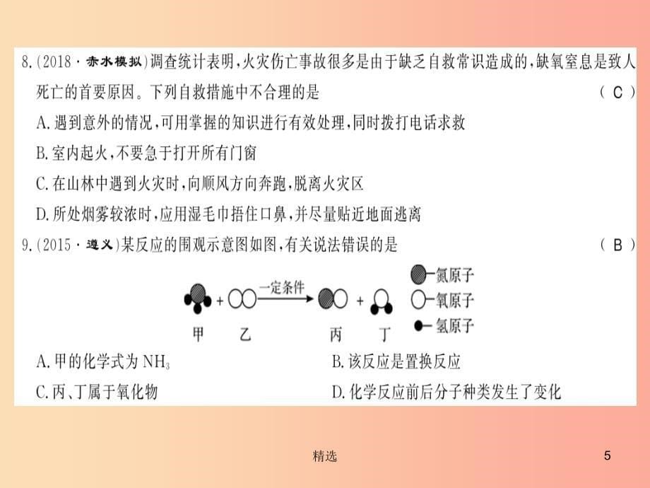 201X秋九年级化学上册第4章认识化学变化文化水平测评卷习题课件沪教版_第5页