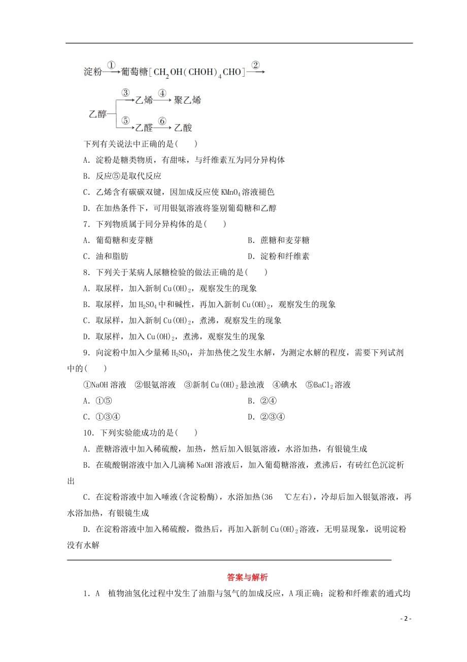 高中化学专题3有机化合物的获得与应用第二单元食品中的有机化合物第4课时糖类课时作业苏教版必修2_第2页