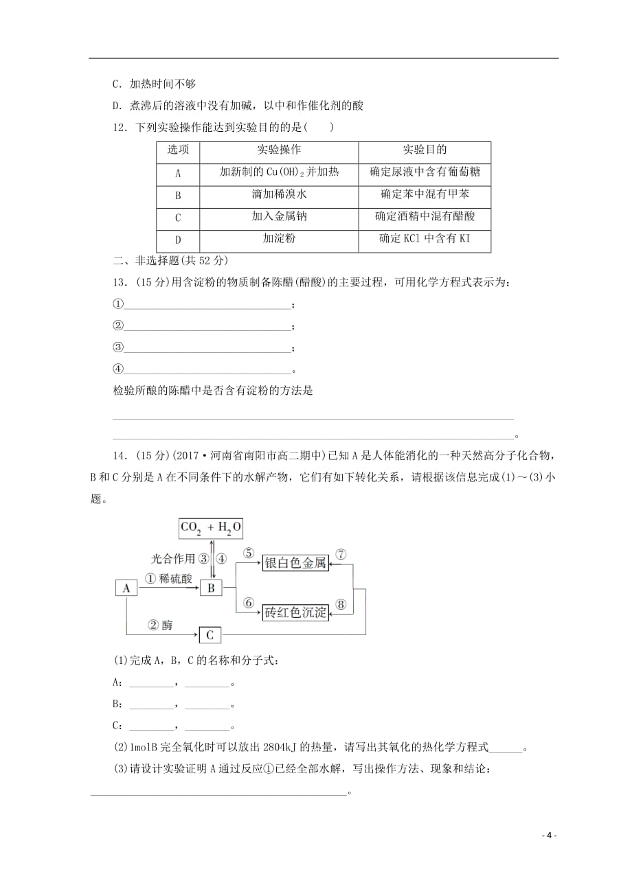 高中化学专题3有机化合物的获得与应用第二单元食品中的有机化合物第4课时糖类课时作业苏教版必修2_第4页