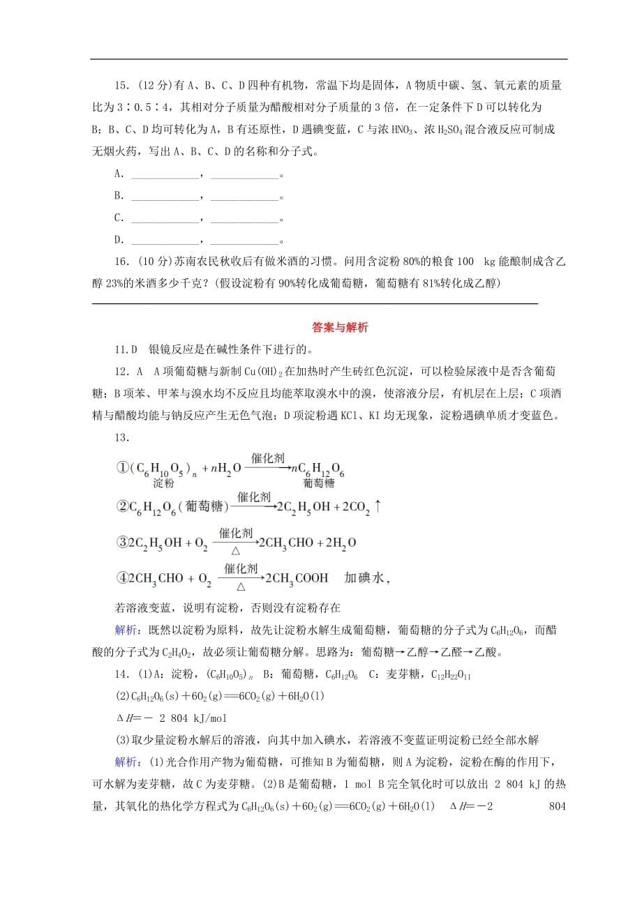 高中化学专题3有机化合物的获得与应用第二单元食品中的有机化合物第4课时糖类课时作业苏教版必修2_第5页