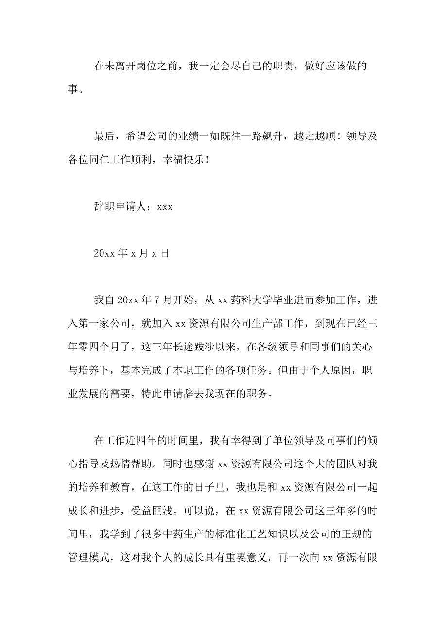 2021年关于员工离职申请书合集7篇_第3页