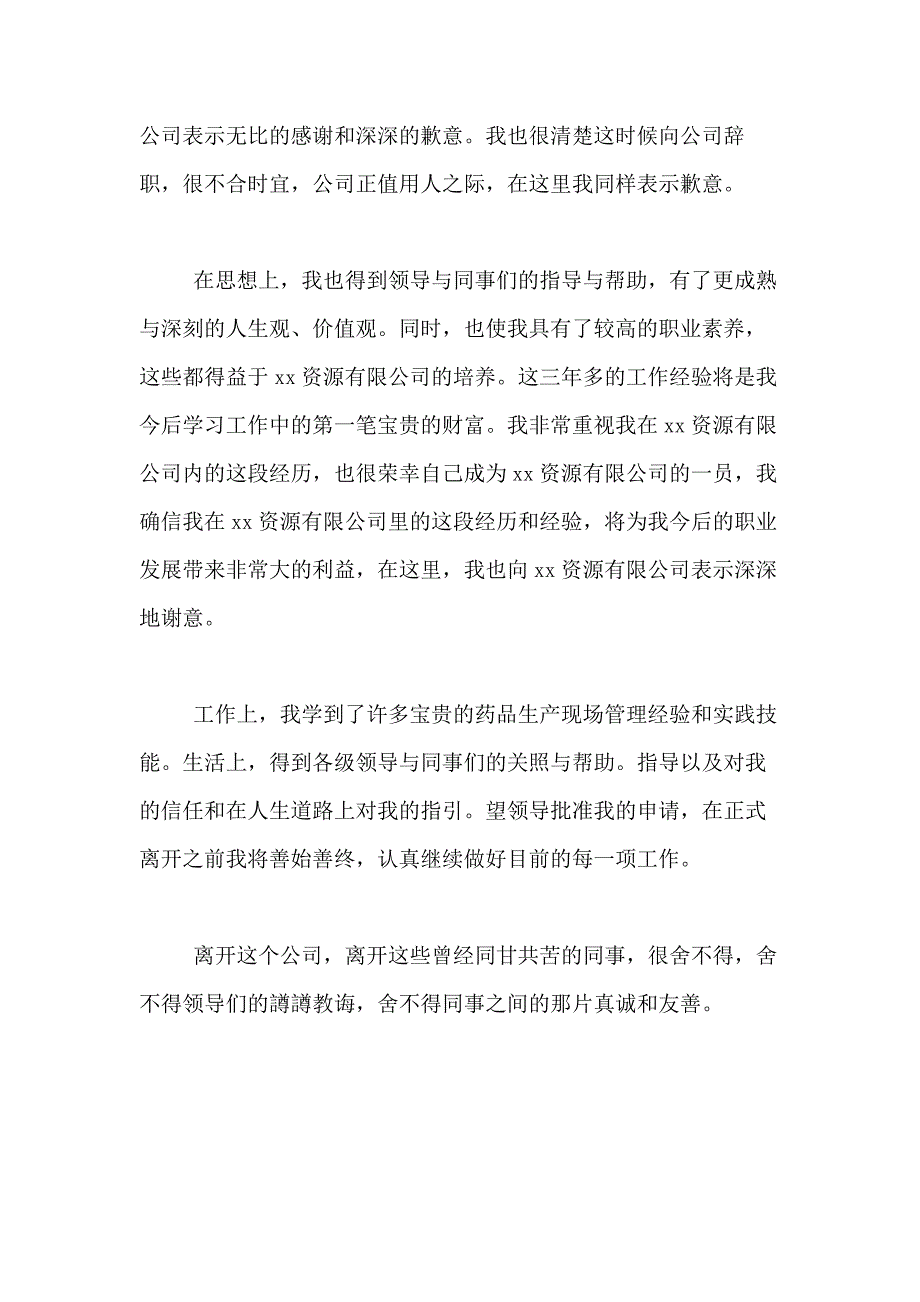 2021年关于员工离职申请书合集7篇_第4页