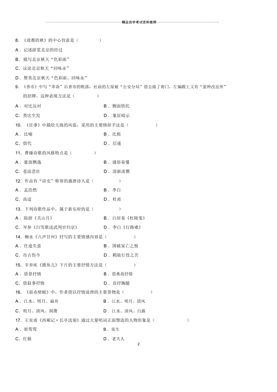 2020年10月全国自考大学语文(本)试题及答案解析_第2页