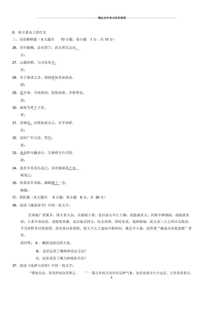 2020年10月全国自考大学语文(本)试题及答案解析_第4页