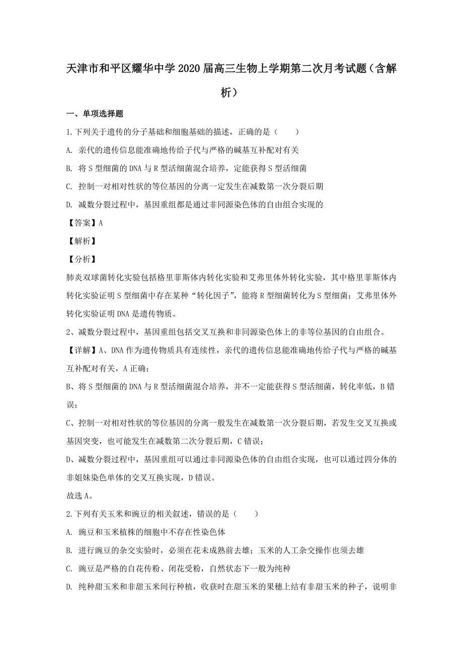 天津市和平区耀华中学2020届高三生物上学期第二次月考试题含解析_第1页