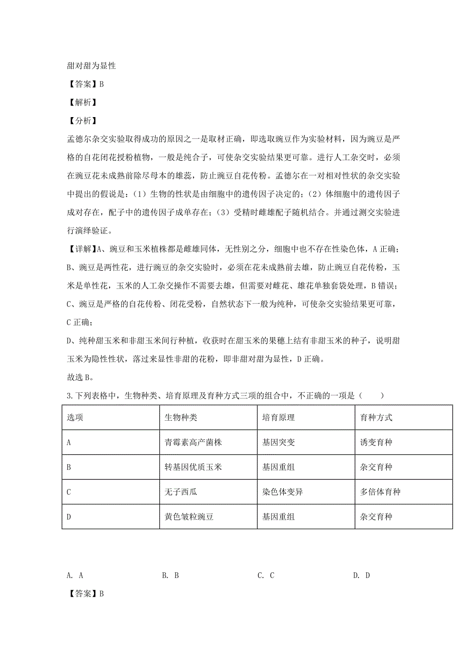 天津市和平区耀华中学2020届高三生物上学期第二次月考试题含解析_第2页