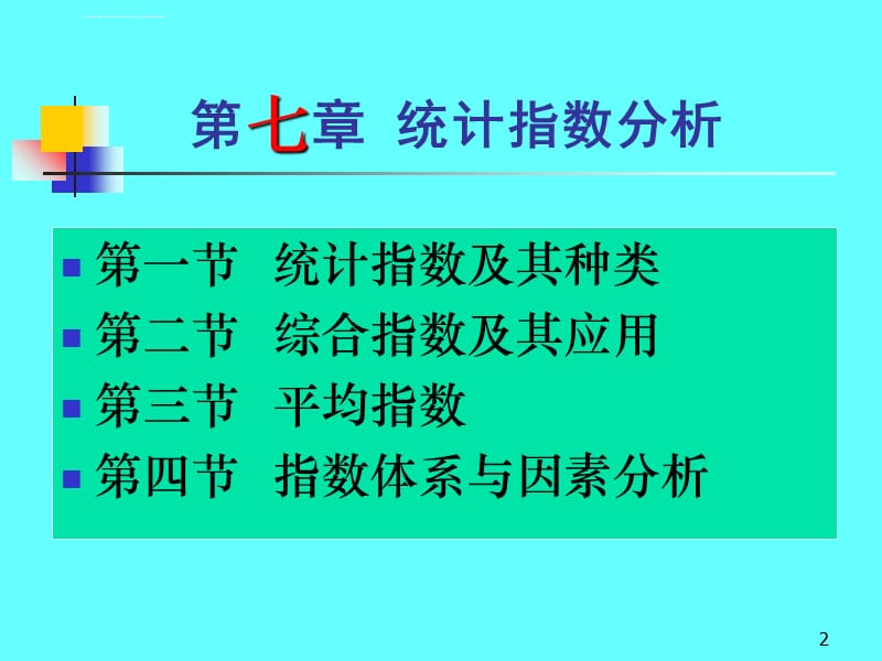 应用统计学（教案）统计指数分析课件_第2页