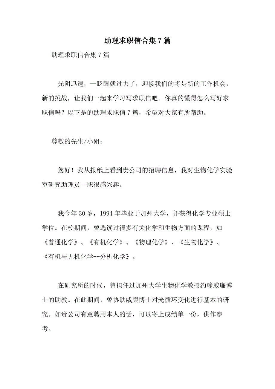 2021年助理求职信合集7篇_第1页