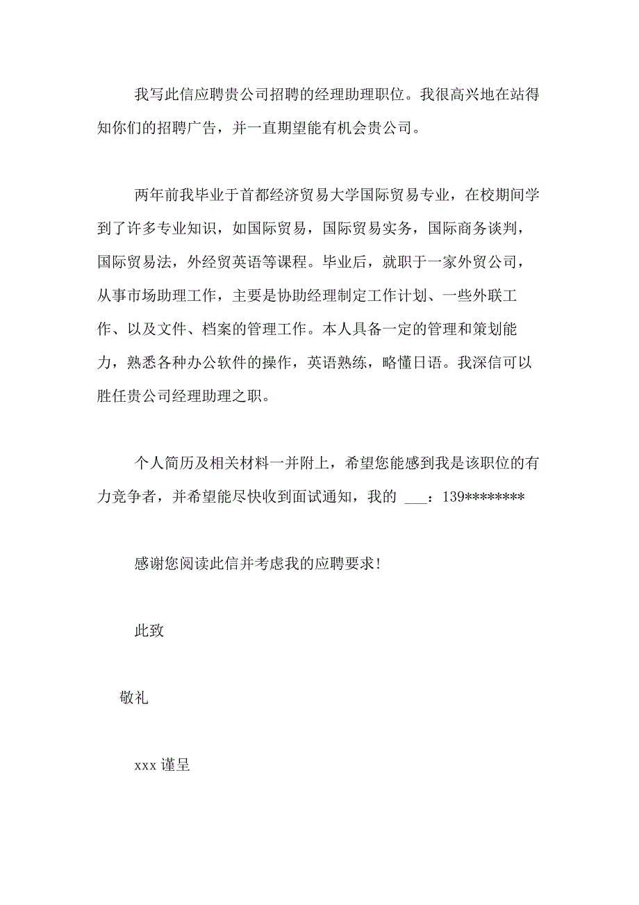 2021年助理求职信合集7篇_第3页