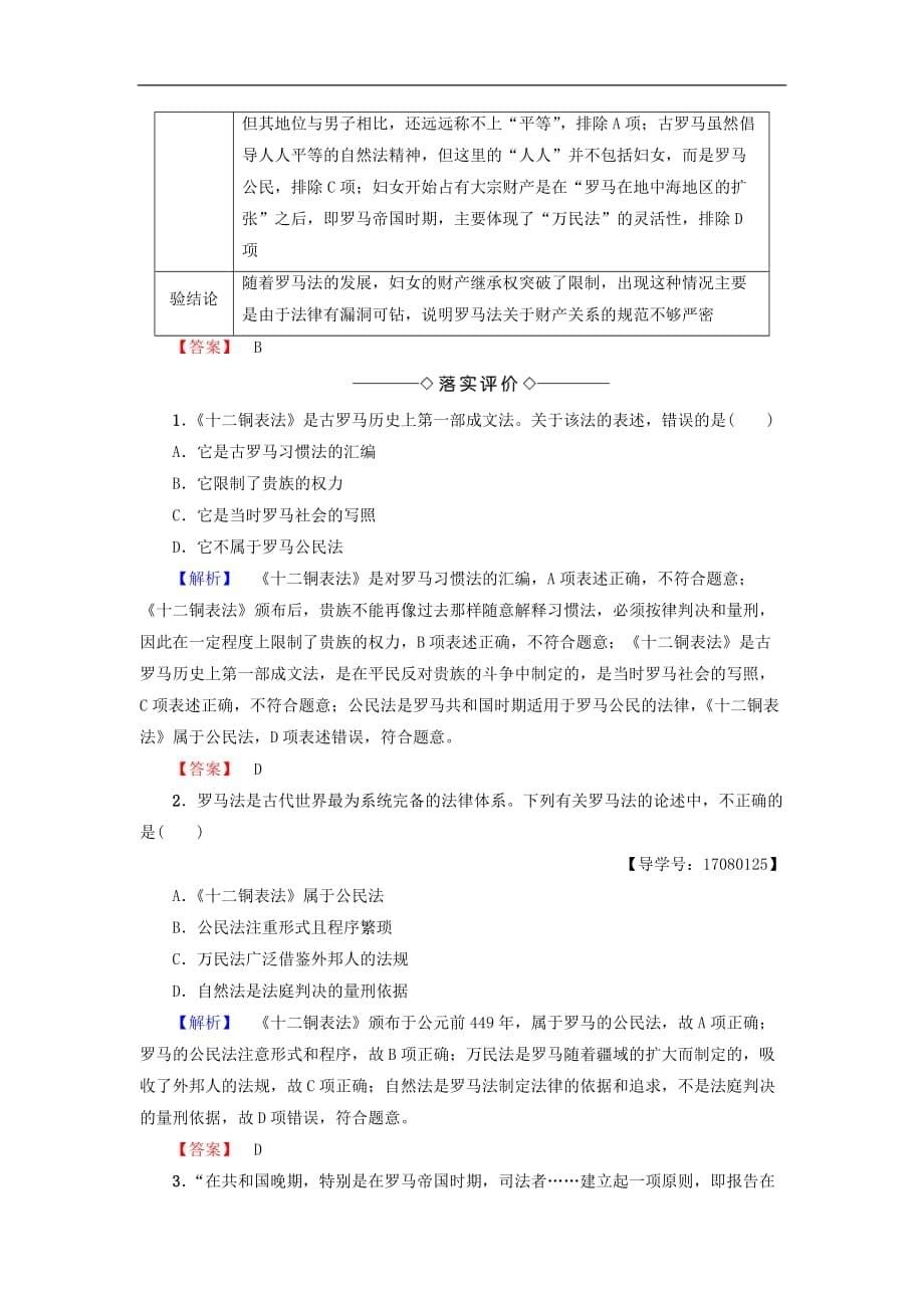 高中历史专题6古代希腊罗马的政治文明3罗马人的法律教师用书人民必修1_第5页