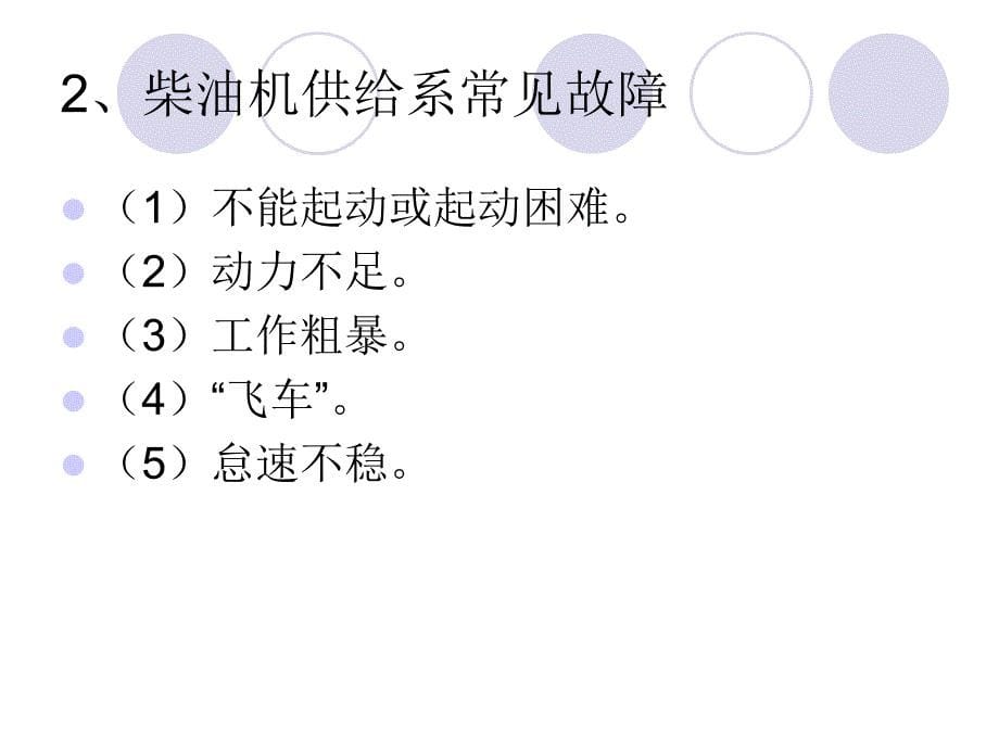 柴油机供给系故障诊断与排除解析课件_第5页