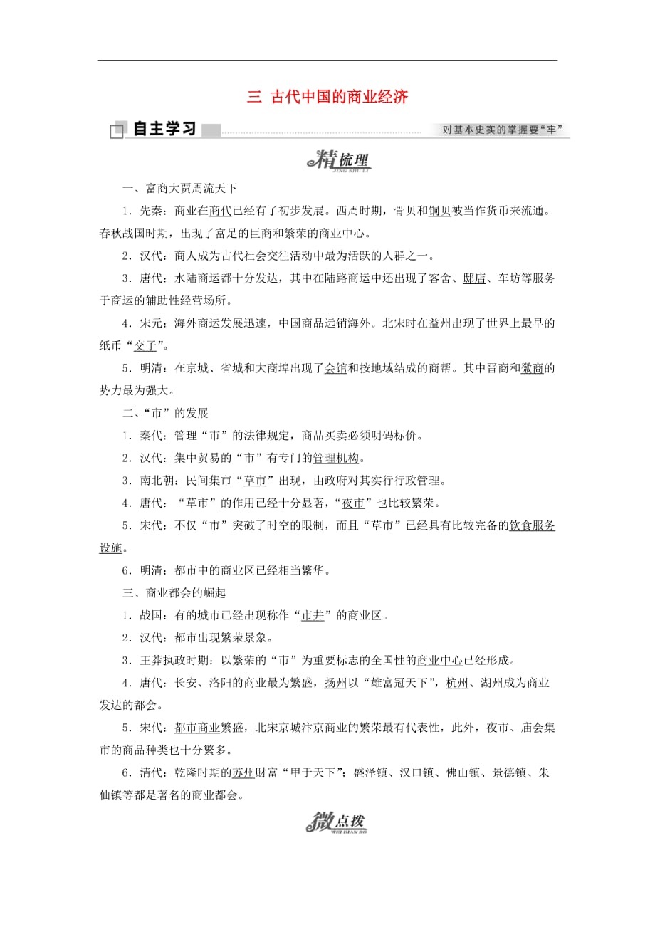 高中历史专题一古代中国经济的基本结构与特点三古代中国的商业经济学案人民必修2_第1页