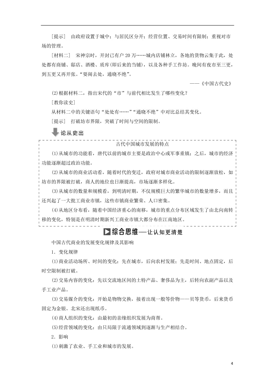 高中历史专题一古代中国经济的基本结构与特点三古代中国的商业经济学案人民必修2_第4页
