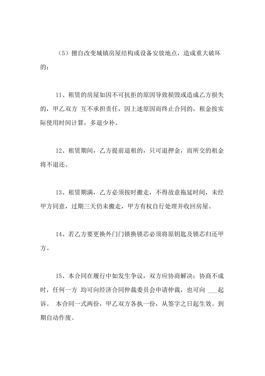 2021年关于租房合同合集七篇_第4页