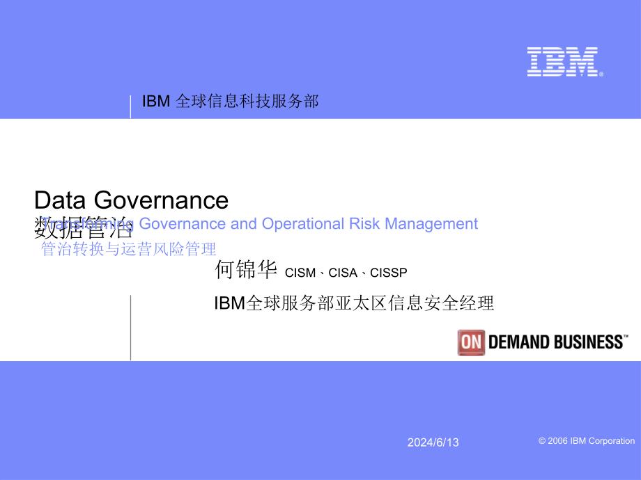 数据管治何锦华 IBM全球服务部亚太区信息安全经理课件_第1页