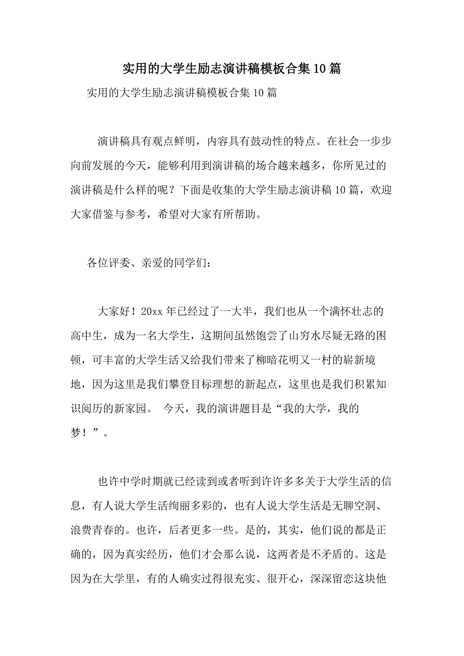 2021年实用的大学生励志演讲稿模板合集10篇_第1页