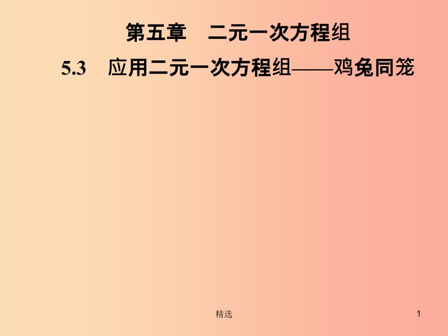 201X年秋季八年级数学上册 第五章 二元一次方程组 5.3 应用二元一次方程组—鸡兔同笼导学课件 北师大版_第1页