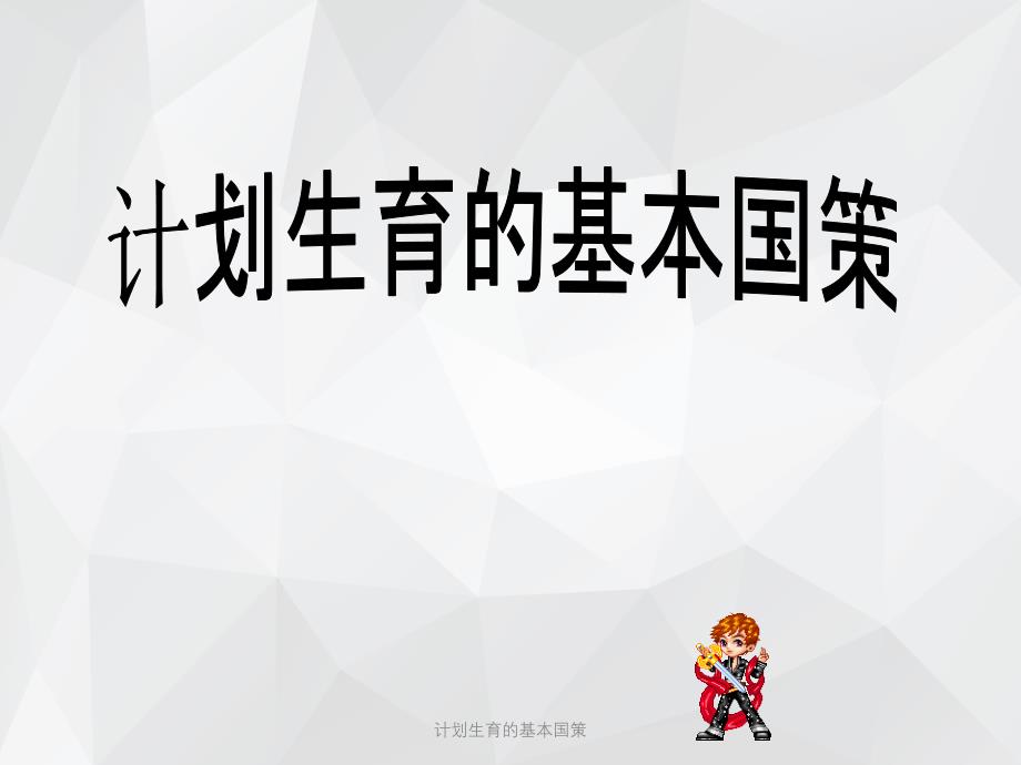 计划生育的基本国策 .ppt_第2页