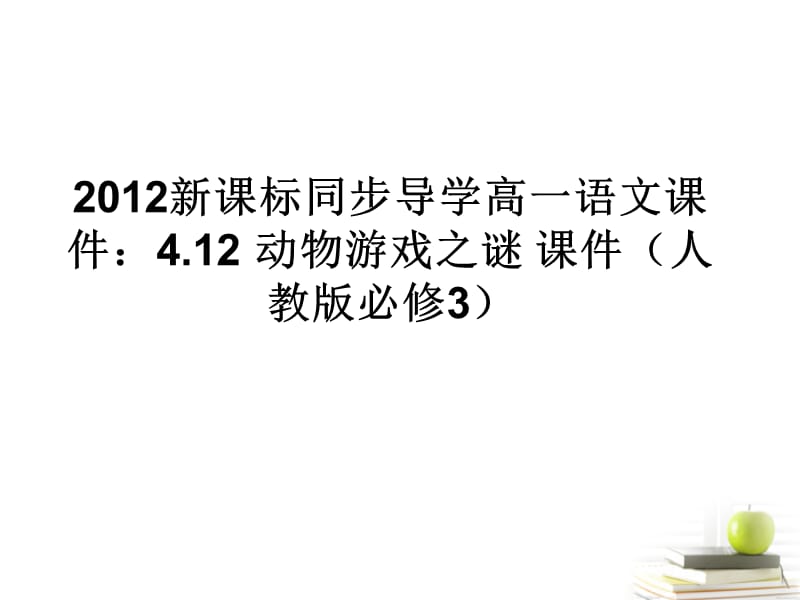 高中语文 4.12动物游戏之谜课件课件 新人教版必修3_第1页