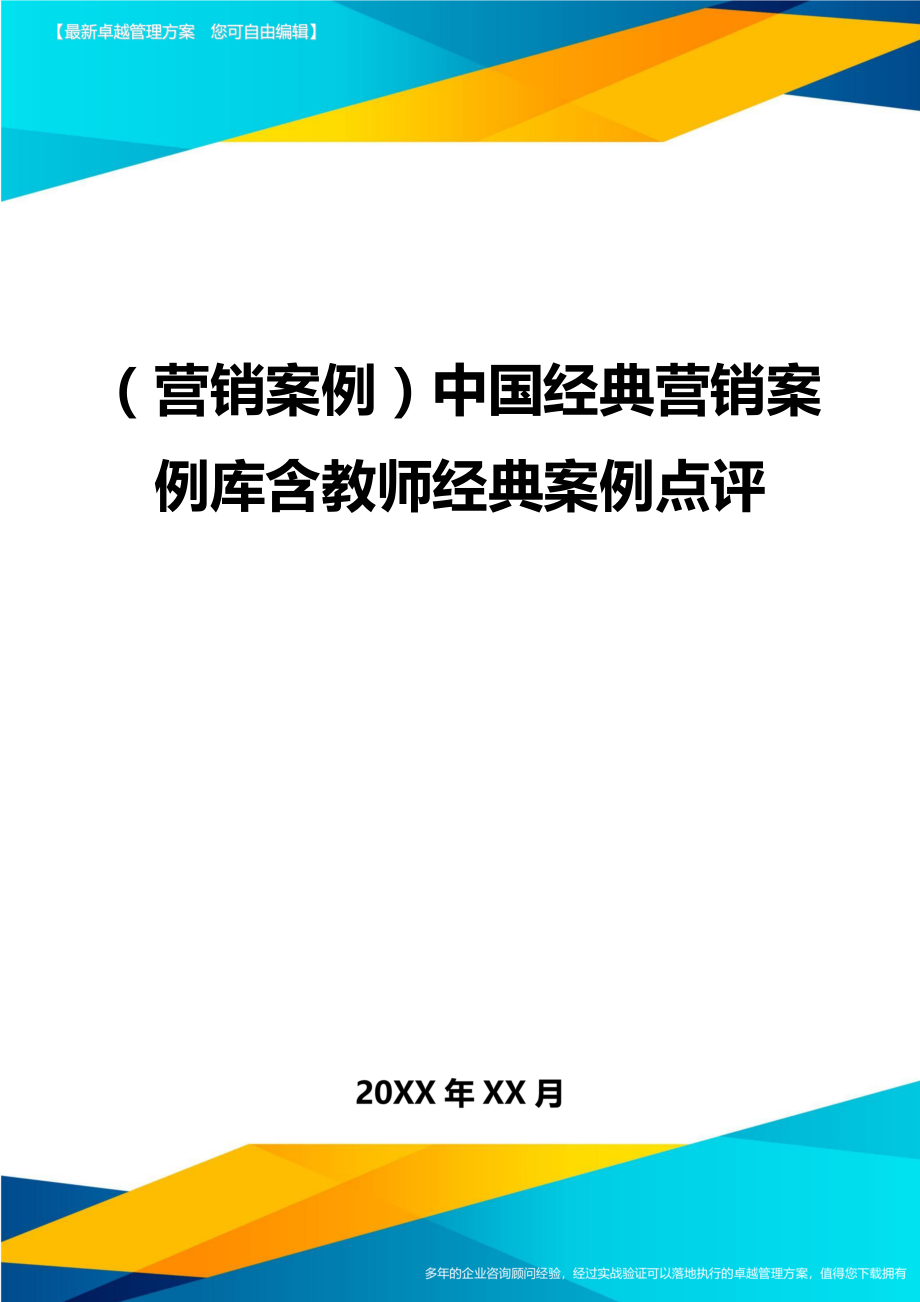 （营销案例）中国经典营销案例库含教师经典案例点评精编_第1页